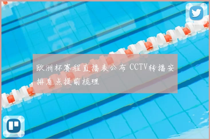 欧洲杯赛程直播表公布 CCTV转播安排看点提前梳理
