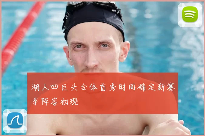 湖人四巨头合体首秀时间确定新赛季阵容初现