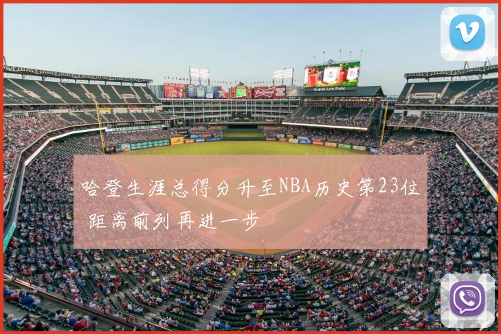 哈登生涯总得分升至NBA历史第23位 距离前列再进一步