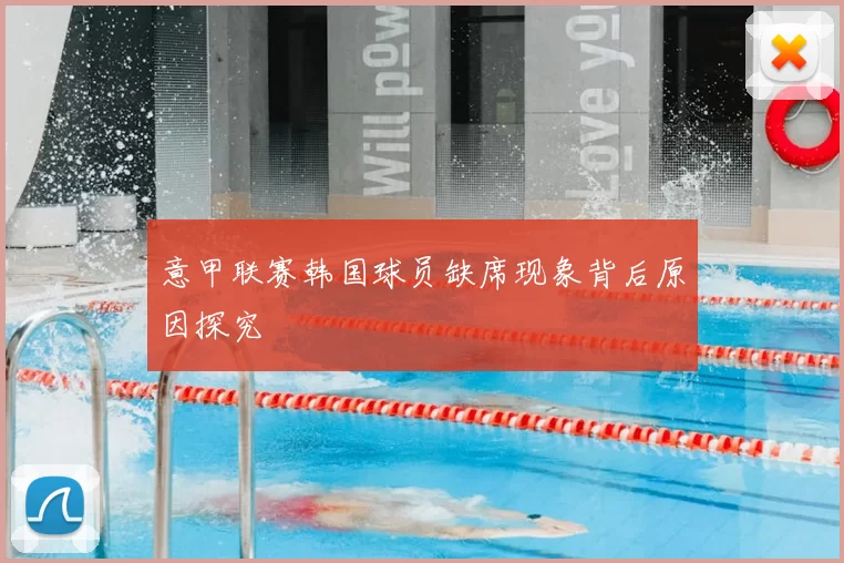 意甲联赛韩国球员缺席现象背后原因探究