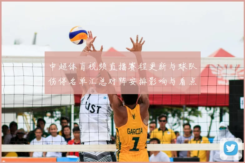 中超体育视频直播赛程更新与球队伤停名单汇总对阵安排影响与看点