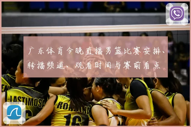 广东体育今晚直播男篮比赛安排、转播频道、观看时间与赛前看点