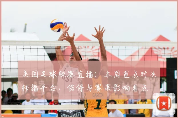 美国足球联赛直播：本周重点对决转播平台、伤停与赛果影响看点