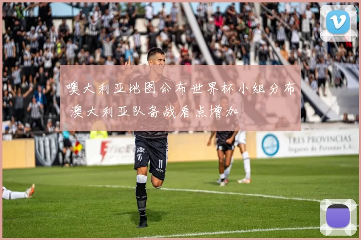 噢大利亚地图公布世界杯小组分布 澳大利亚队备战看点增加