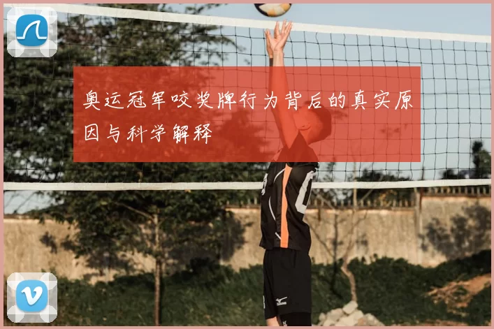 奥运冠军咬奖牌行为背后的真实原因与科学解释