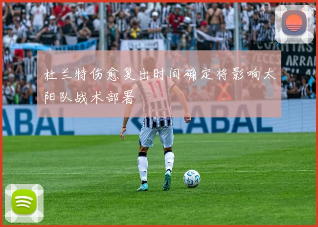 杜兰特伤愈复出时间确定将影响太阳队战术部署