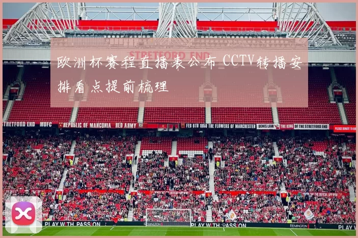 欧洲杯赛程直播表公布 CCTV转播安排看点提前梳理