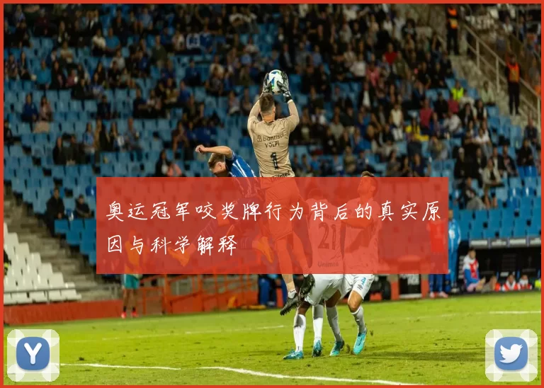 奥运冠军咬奖牌行为背后的真实原因与科学解释