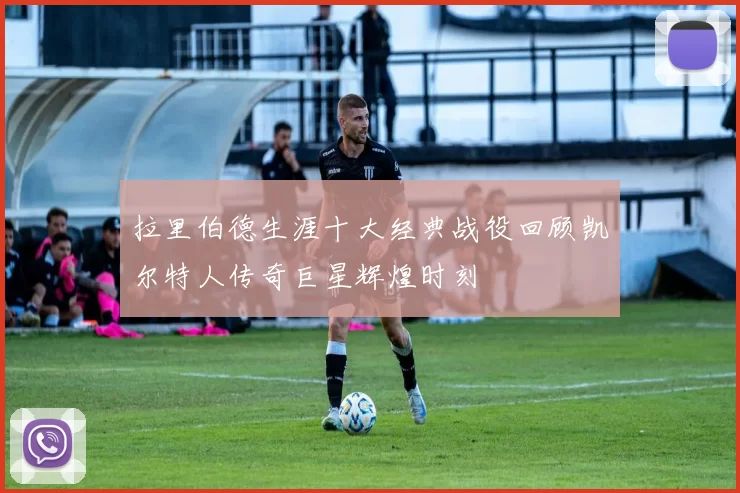 拉里伯德生涯十大经典战役回顾凯尔特人传奇巨星辉煌时刻