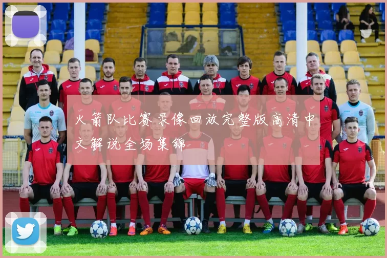 火箭队比赛录像回放完整版高清中文解说全场集锦