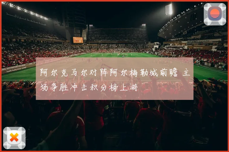阿尔克马尔对阵阿尔梅勒城前瞻 主场争胜冲击积分榜上游