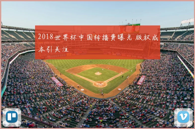 2018世界杯中国转播费曝光 版权成本引关注