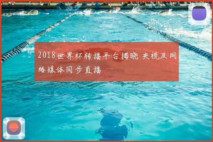 2018世界杯转播平台揭晓 央视及网络媒体同步直播