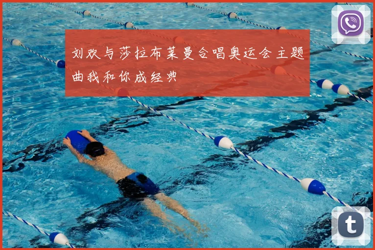 刘欢与莎拉布莱曼合唱奥运会主题曲我和你成经典