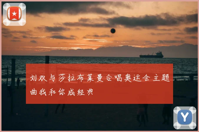 刘欢与莎拉布莱曼合唱奥运会主题曲我和你成经典