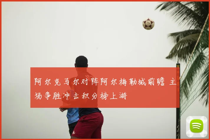 阿尔克马尔对阵阿尔梅勒城前瞻 主场争胜冲击积分榜上游