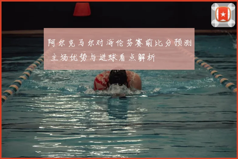 阿尔克马尔对海伦芬赛前比分预测 主场优势与进球看点解析